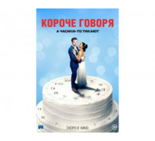 Короче говоря 2020