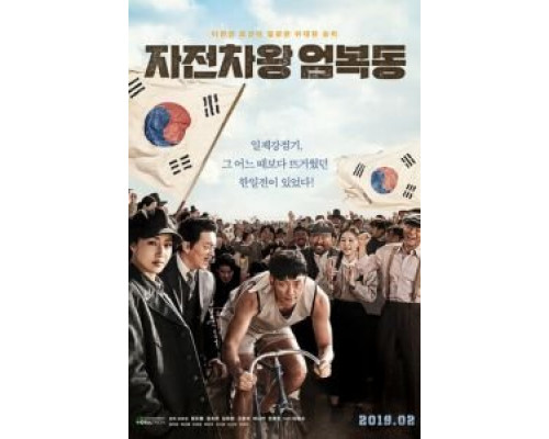 Король велосипеда Ом Бок-тон (2018) Король велосипеда Ом Бок-тон (2018)