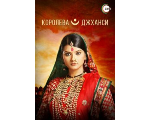 Королева Джханси (2009) (2009) Королева Джханси (2009) (2009)