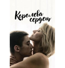 Королева сердец (2019)