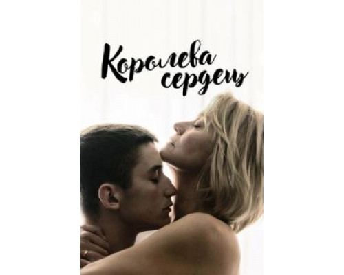 Королева сердец (2019) Королева сердец (2019)