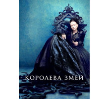 Королева змей (1 сезон: 1-8 серии из 8) (2022)