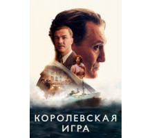 Королевская игра (2021)