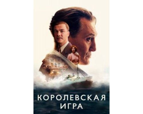 Королевская игра (2021) Королевская игра (2021)