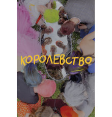 Королевство   2023