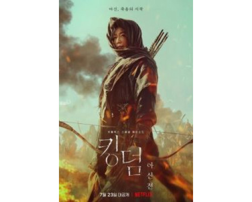 Королевство зомби: История Ашинь (2021) Королевство зомби: История Ашинь (2021)