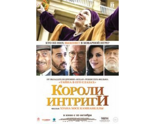 Короли интриги (2019) Короли интриги (2019)