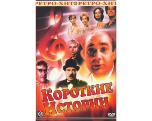 Короткие истории (1963) (1963) Короткие истории (1963) (1963)