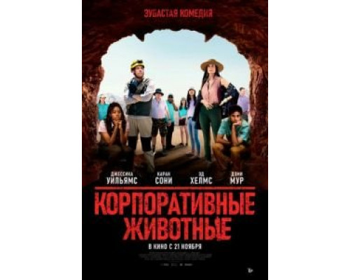 Корпоративные животные (2019) Корпоративные животные (2019)