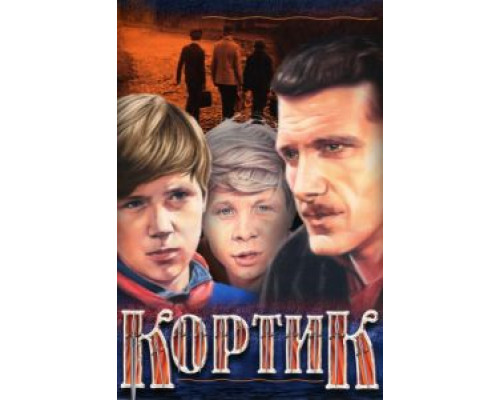Кортик (1974) (1974) Кортик (1974) (1974)