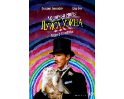 Кошачьи миры Луиса Уэйна (2021) Кошачьи миры Луиса Уэйна (2021)