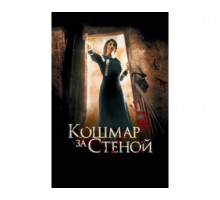 Кошмар за стеной 2011