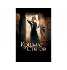 Кошмар за стеной 2011