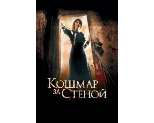 Кошмар за стеной 2011 смотреть онлайн Кошмар за стеной 2011 смотреть онлайн