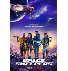 Космические чистильщики (2021)
