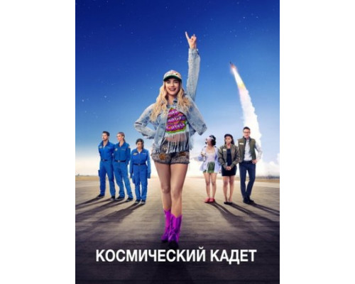 Космический кадет (2024) смотреть фильм Космический кадет (2024) смотреть фильм
