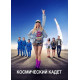 Космический кадет (2024) смотреть фильм