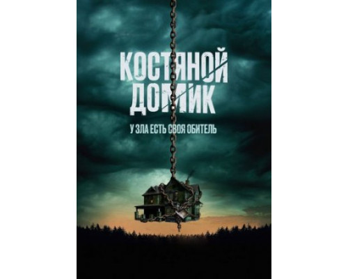 Костяной домик Костяной домик