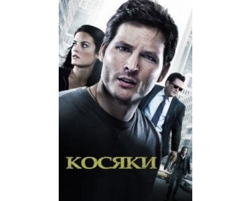 Косяки 2011 смотреть онлайн Косяки 2011 смотреть онлайн