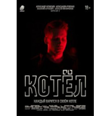 Котел (2020)