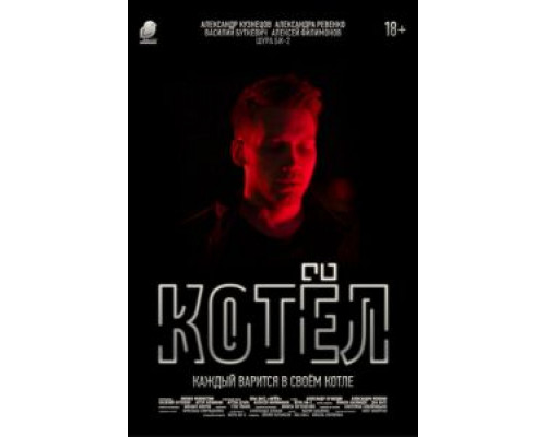 Котел (2020) Котел (2020)