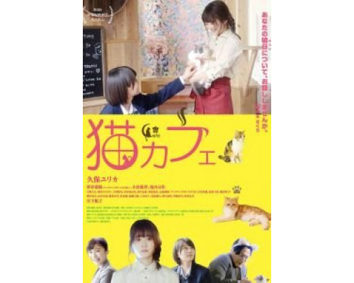Котокафе (2018) Котокафе (2018)