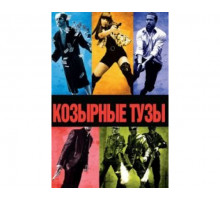 Козырные тузы 2006