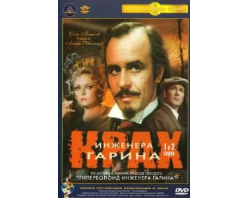 Крах инженера Гарина (1973) (1973) Крах инженера Гарина (1973) (1973)