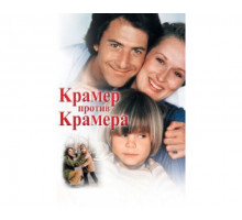 Крамер против Крамера 1979