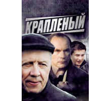 Крапленый (2012) (2012)