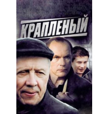 Крапленый (2012) (2012)