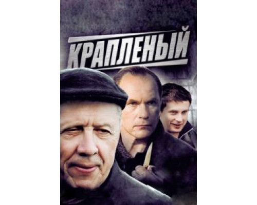 Крапленый (2012) (2012) Крапленый (2012) (2012)