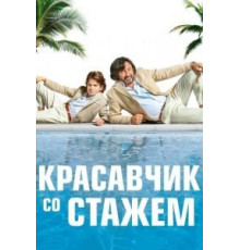 Красавчик со стажем (2019)
