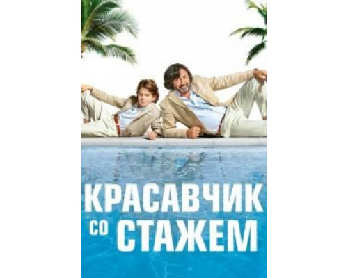 Красавчик со стажем (2019) Красавчик со стажем (2019)