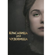 Красавица для чудовища (2017)
