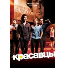 Красавцы 1-8 сезон  (2004)