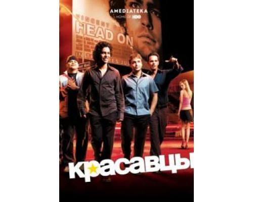 Красавцы 1-8 сезон (2004) Красавцы 1-8 сезон (2004)