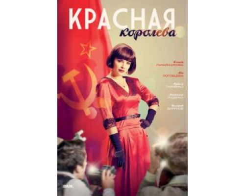 Красная королева 1 сезон (2015) Красная королева 1 сезон (2015)