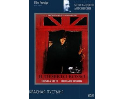 Красная пустыня 1964 смотреть онлайн Красная пустыня 1964 смотреть онлайн