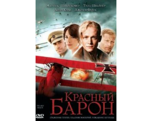 Красный Барон 2008 смотреть онлайн Красный Барон 2008 смотреть онлайн