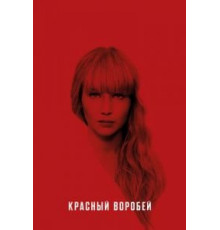 Красный воробей (2018)