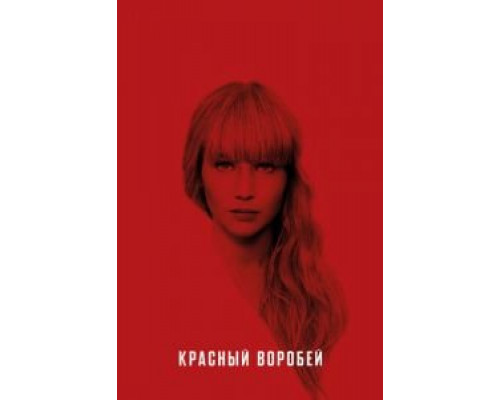 Красный воробей (2018) Красный воробей (2018)