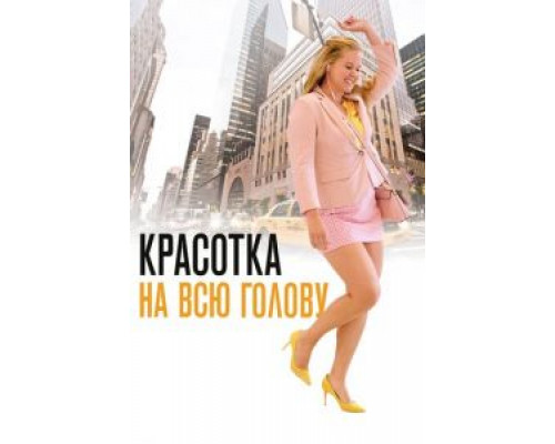 Красотка на всю голову (2018) Красотка на всю голову (2018)