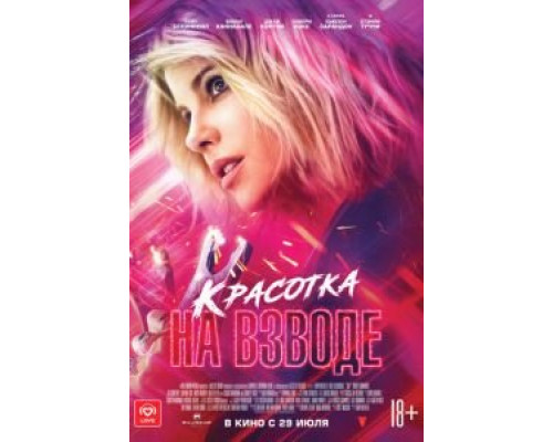 Красотка на взводе (2021) Красотка на взводе (2021)