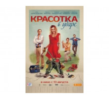 Красотка в ударе 2020