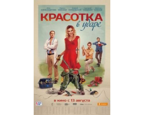 Красотка в ударе 2020 смотреть онлайн Красотка в ударе 2020 смотреть онлайн
