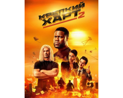 Крепкий Харт 2 (2024) смотреть фильм Крепкий Харт 2 (2024) смотреть фильм