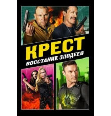 Крест: Восстание злодеев (2019)