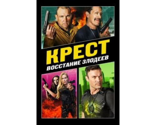 Крест: Восстание злодеев (2019) Крест: Восстание злодеев (2019)