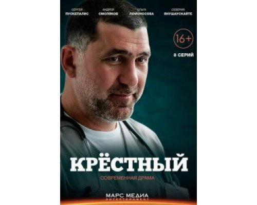 Крёстный 1 сезон (2014) Крёстный 1 сезон (2014)